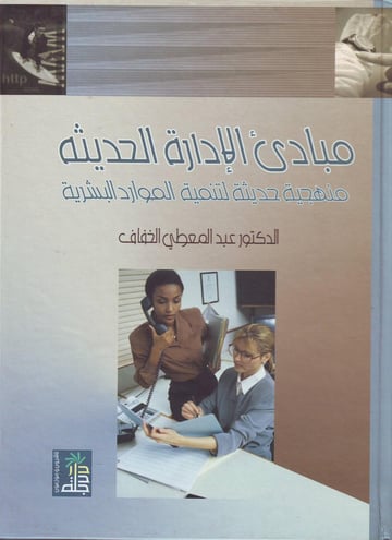 مبادئ الإدارة الحديثة