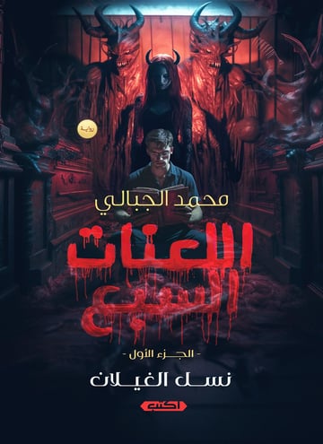اللعنات السبع: نسل الغيلان