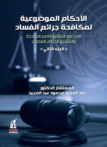 الأحكام الموضوعية لمكافحة جرائم الفساد