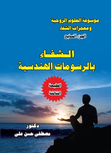 كاملة الشفاء بالرسومات الهندسية