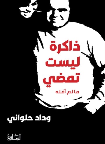 ذاكرة ليست تمضي