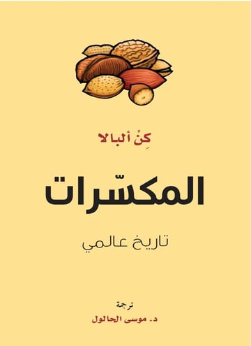 المكسرات