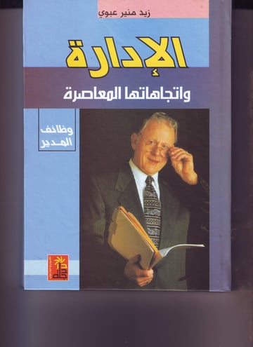 الإدارة واتجاهاتها المعاصرة/وظائف المدير
