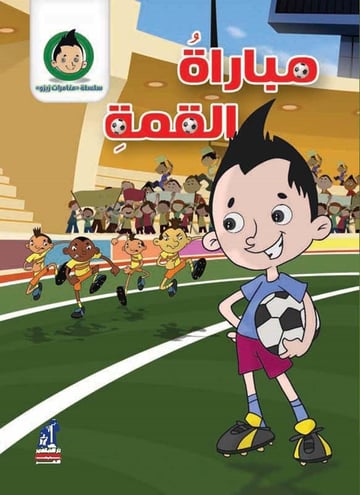 مغامرات زيزو مباراة القمة