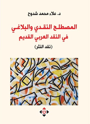 المصطلح النقدي والبلاغي في النقد العربي القديم