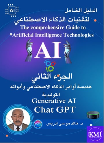الدليل الشامل للذكاء الاصطناعي - الجزء الثاني