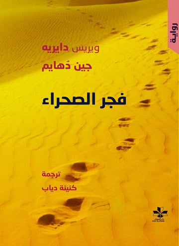 فجر الصحراء