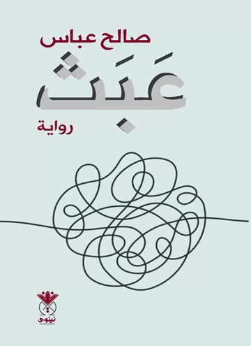 عبث