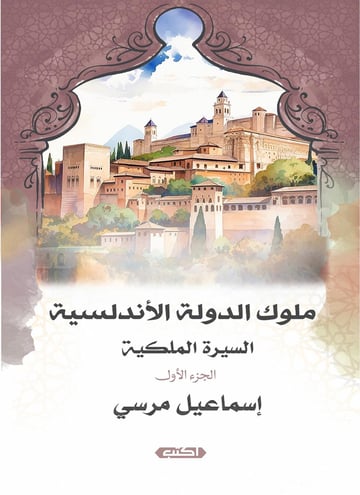 السيرة الملكية ملوك الدولة الأندلسية
