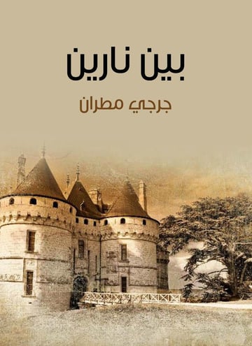 بين نارين