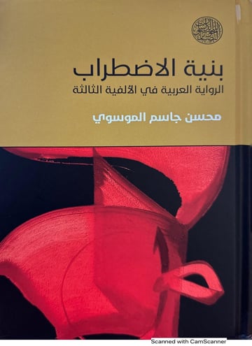 بنية الاضطراب.. الرواية العربية في الألفية الثالثة