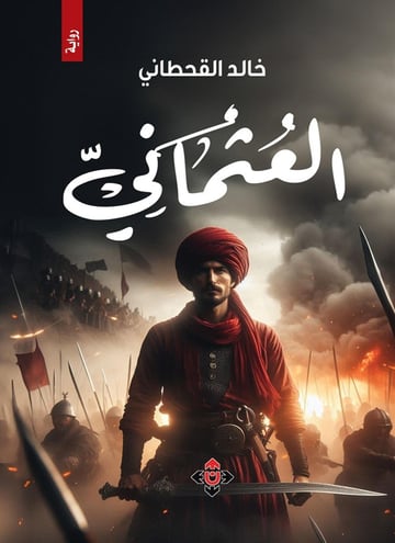 العثماني