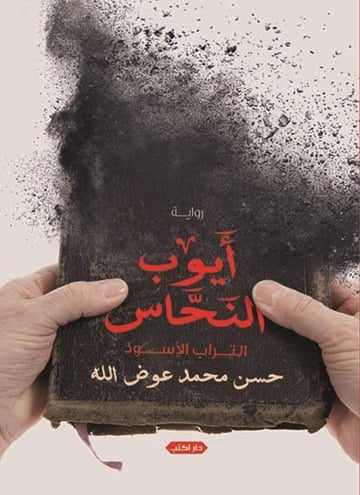 أيوب النحاس