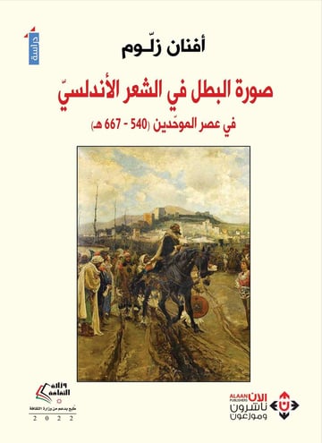 صورة البطل في الشعر الأندلسي في عصر الموحدين