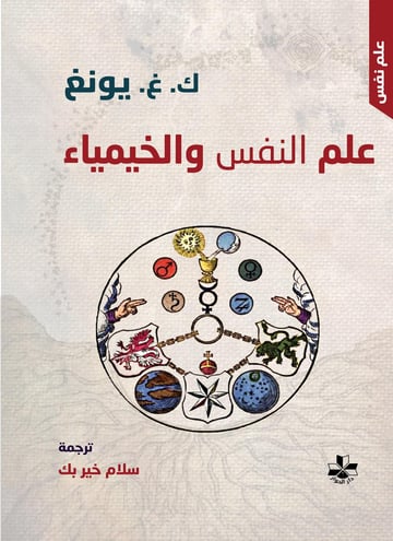 علم النفس والخيمياء