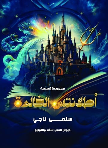 أطلانتس الخالدة