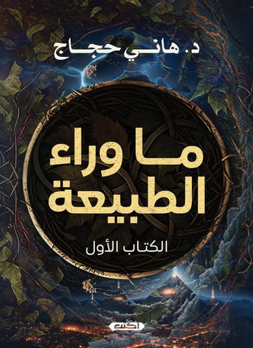 ما وراء الطبيعة