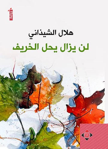 لن يزال يحل الخريف