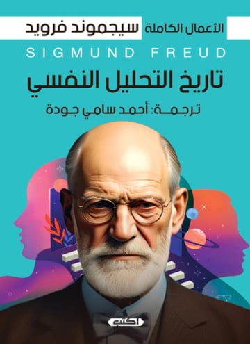 تاريخ التحليل النفسي