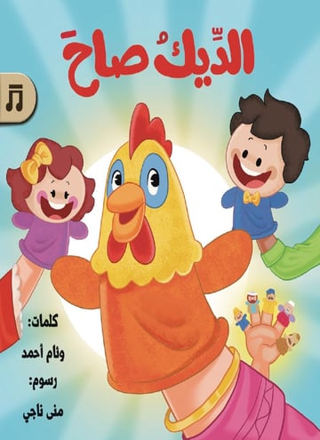 الديك صاح