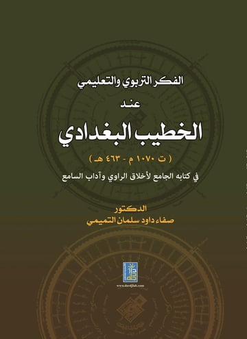 الفكر التربوي عند الخطيب البغدادي (ت463هـ/ 1070م)