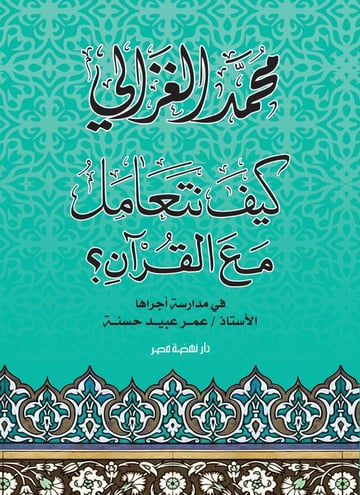 كيف نتعامل مع القرآن