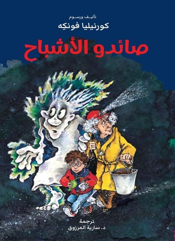 صائدو الأشباح