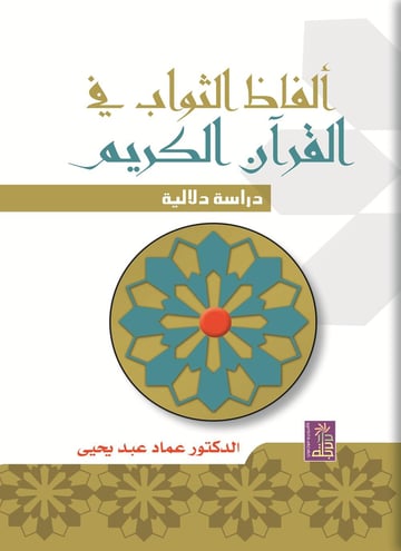 ألفاظ الثواب في القرآن الكريم
