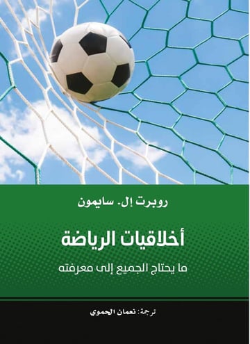أخلاقيات الرياضة