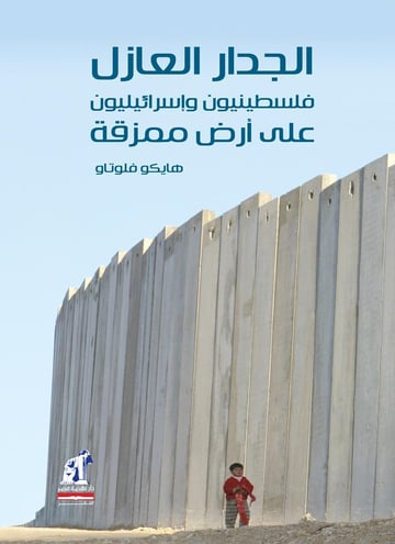 الجدار العازل