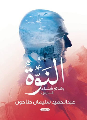 النوة