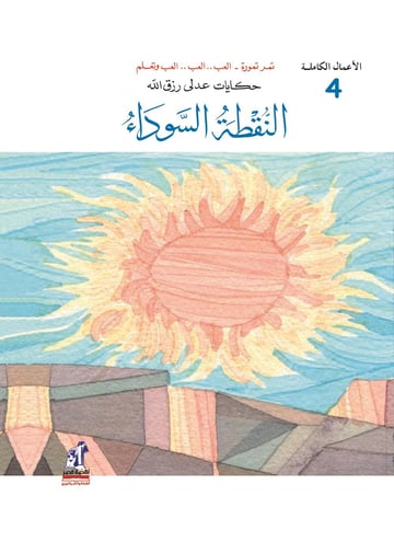 النقطة السوداء