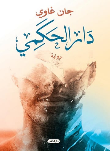 دار الحكمي