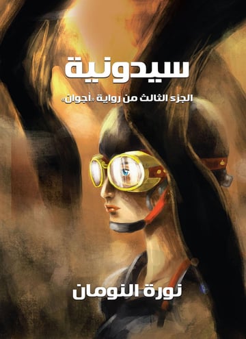 سيدونية