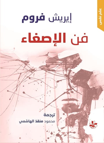 فن الإصغاء