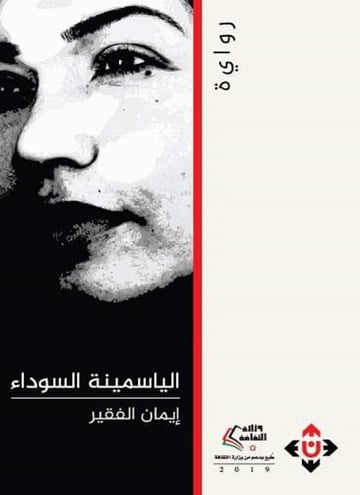 الياسمينة السوداء
