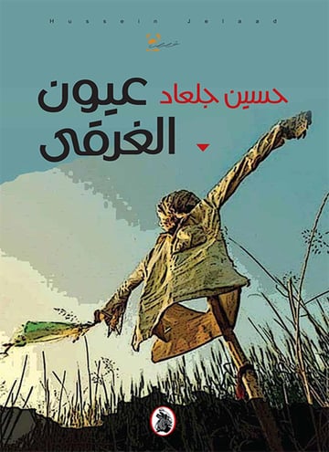 عيون الغرقى