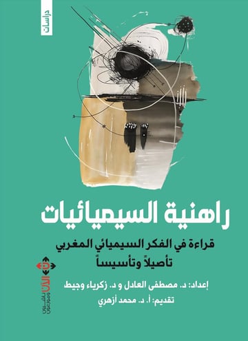 راهنية السيميائيات