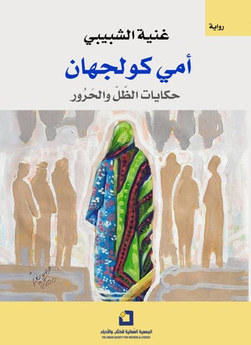 امي كولجهان