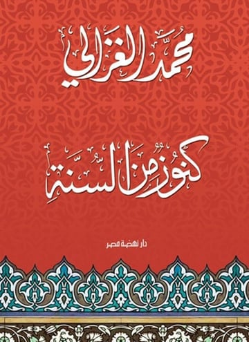 كنوز من السنة