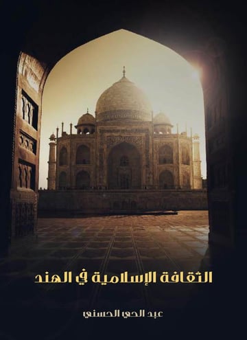 الثقافة الإسلامية في الهند