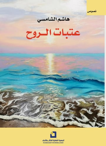 عتبات الروح