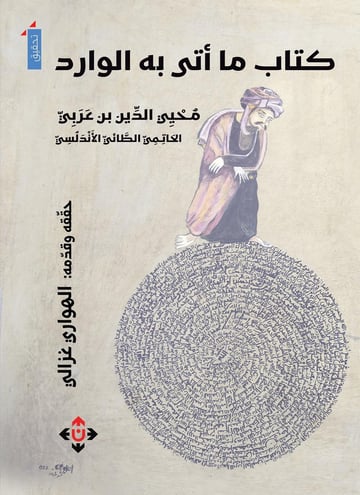 ما أتى به الوارد