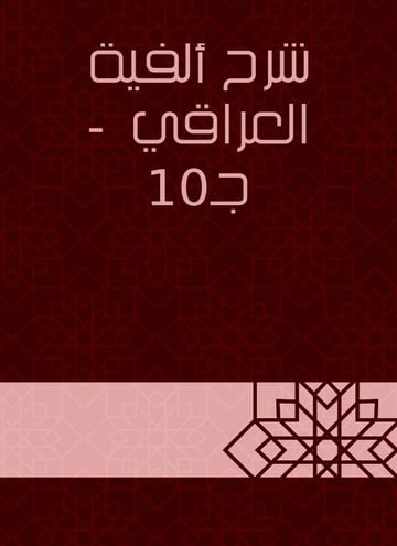 شرح ألفية العراقي