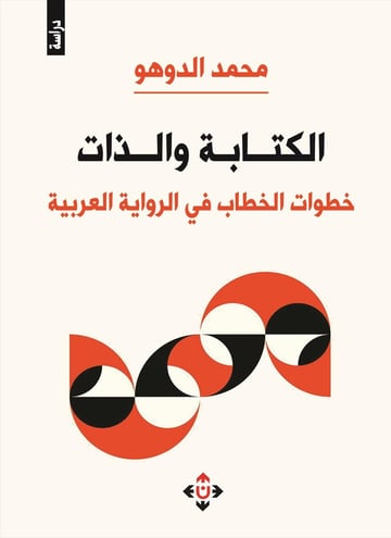 الكتابة والذات