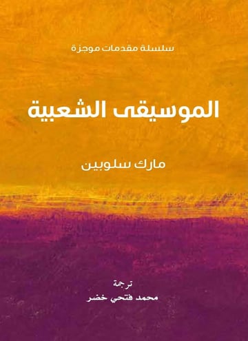 الموسيقى الشعبية