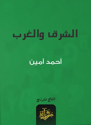 الشرق والغرب