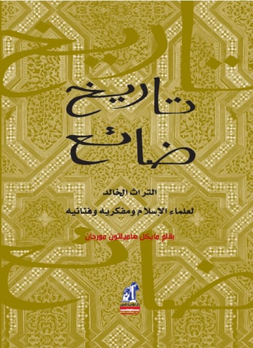 تاريخ ضائع