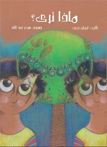 ماذا ترى؟