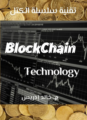 تقنية سلسلة الكُتل